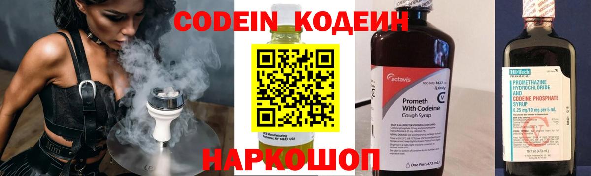 Кодеин Purple Drank Уссурийск